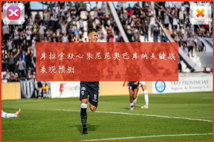 库拉索核心朱尼尼奥巴库纳关键战表现预测