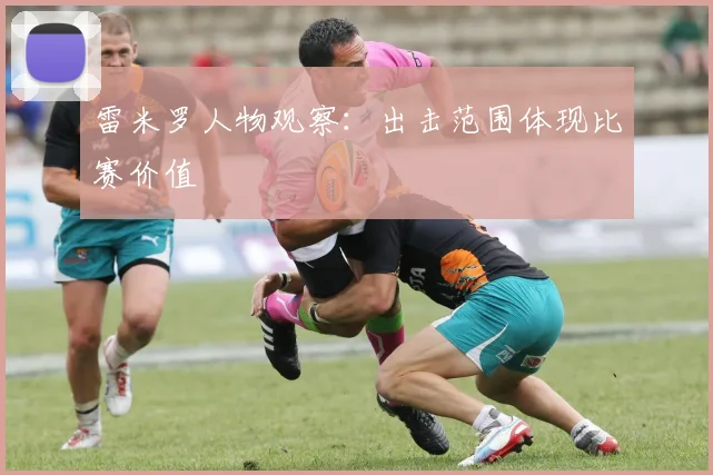 雷米罗人物观察：出击范围体现比赛价值