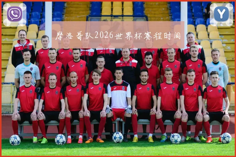 摩洛哥队2026世界杯赛程时间
