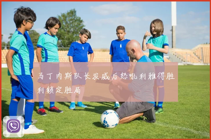 马丁内斯队长发威后怒吼利雅得胜利锁定胜局