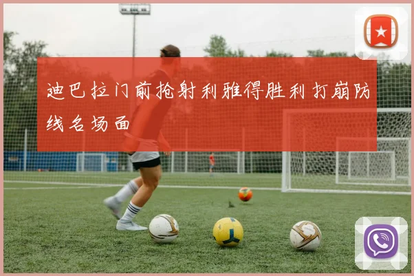 迪巴拉门前抢射利雅得胜利打崩防线名场面