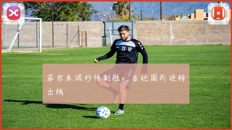菲尔米诺妙传制胜,吉达国民逆转出线