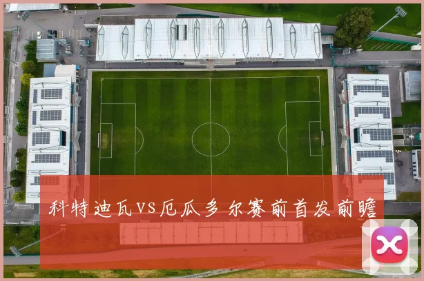 科特迪瓦vs厄瓜多尔赛前首发前瞻