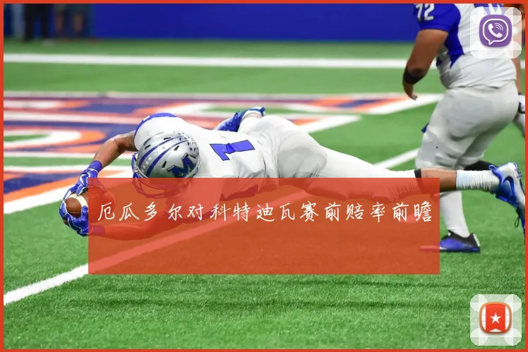 厄瓜多尔对科特迪瓦赛前赔率前瞻