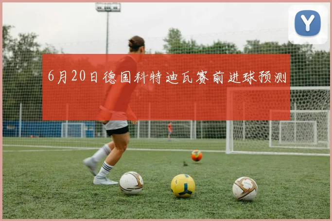 6月20日德国科特迪瓦赛前进球预测