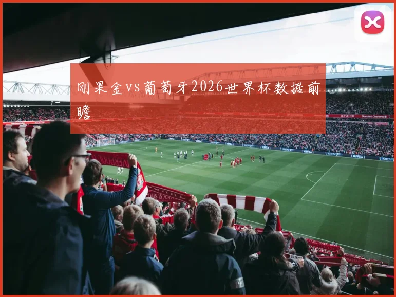 刚果金vs葡萄牙2026世界杯数据前瞻