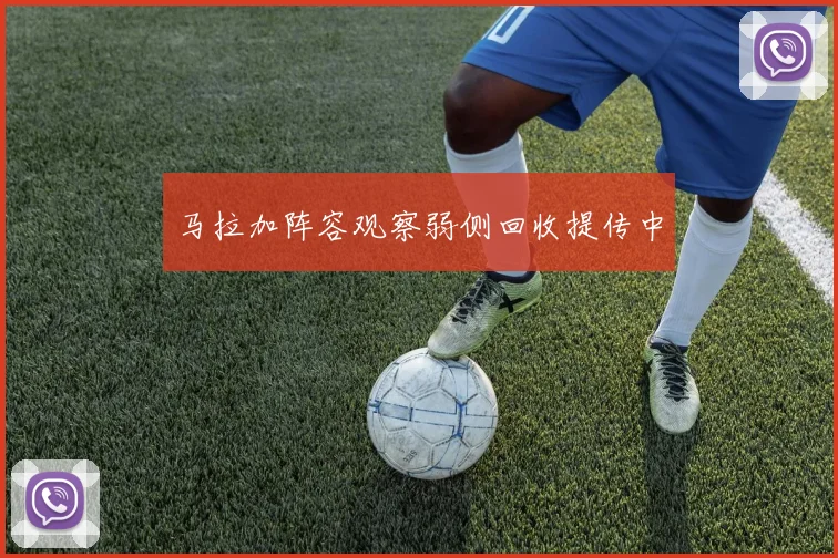 马拉加阵容观察弱侧回收提传中