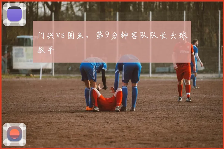 门兴vs国米,第9分钟客队队长头球扳平