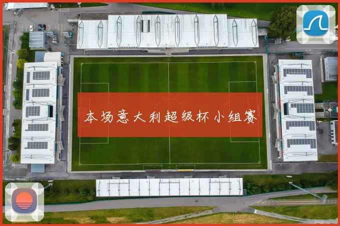 本场意大利超级杯小组赛