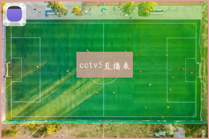 cctv5直播表