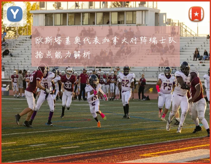 欧斯塔基奥代表加拿大对阵瑞士队抢点能力解析