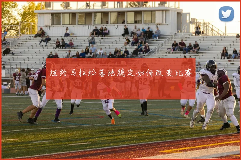 纽约马拉松落地稳定如何改变比赛