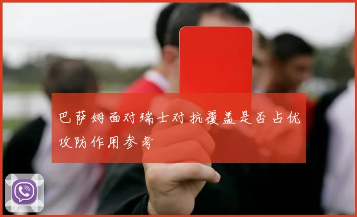巴萨姆面对瑞士对抗覆盖是否占优攻防作用参考