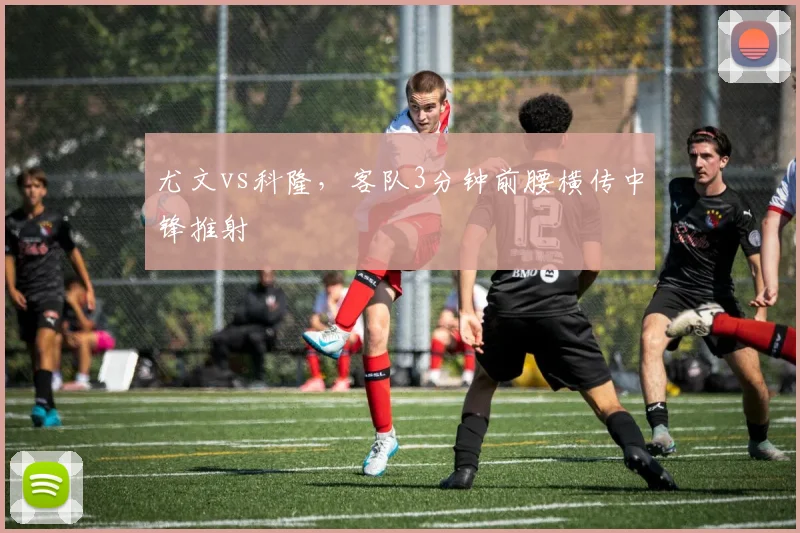 尤文vs科隆，客队3分钟前腰横传中锋推射