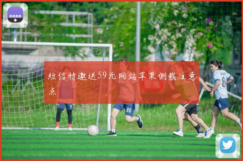 短信特邀送59元网站苹果侧载注意点