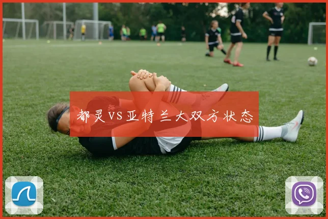 都灵vs亚特兰大双方状态