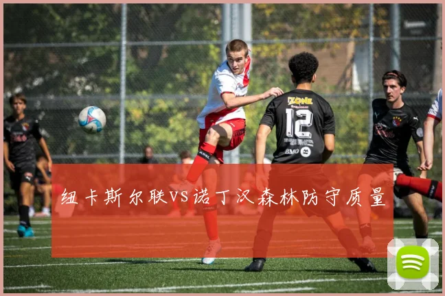 纽卡斯尔联vs诺丁汉森林防守质量
