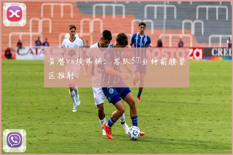 黄潜vs埃弗顿:客队57分钟前腰禁区推射