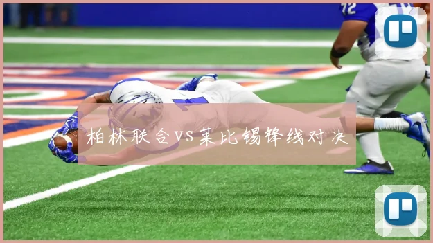 柏林联合vs莱比锡锋线对决