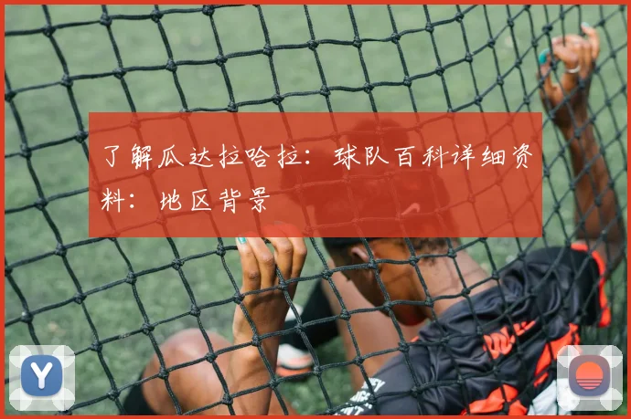 了解瓜达拉哈拉:球队百科详细资料:地区背景